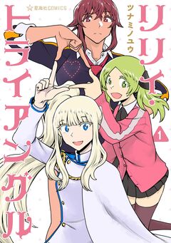 リリィ・トライアングル 1巻