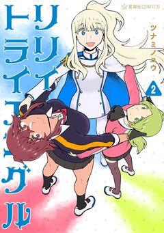 リリィ・トライアングル 2巻