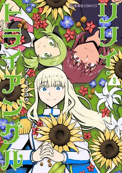 リリィ・トライアングル 3巻