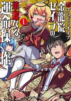 恋するビリオネア 金龍院セイラの華麗なる運命操作 1巻