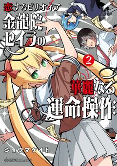 恋するビリオネア 金龍院セイラの華麗なる運命操作 2巻