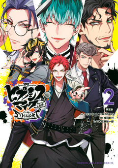 ヒプノシスマイク-Division Rap Battle-side D.H&B.A.T(2)限定版 1巻
