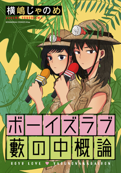 ボーイズラブ藪の中概論 1巻