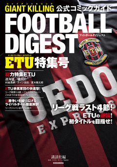 GIANT KILLING公式コミックガイド  フットボールダイジェスト ETU特集号 1巻