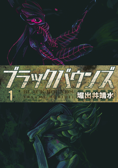ブラックバウンズ 1巻