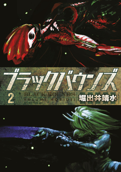 ブラックバウンズ 2巻