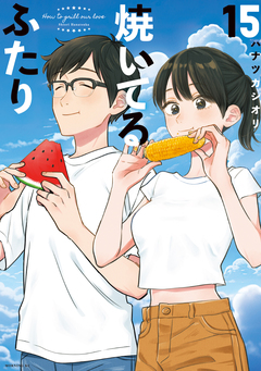 焼いてるふたり 15巻
