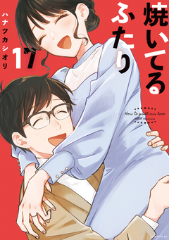焼いてるふたり 17巻