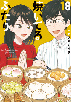 焼いてるふたり 18巻