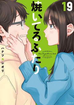 焼いてるふたり 19巻