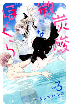 微炭酸なぼくら 分冊版 3巻