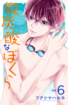 微炭酸なぼくら 分冊版 6巻