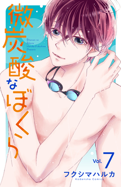 微炭酸なぼくら 分冊版 7巻