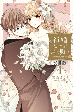 新婚だけど片想い 分冊版 4巻