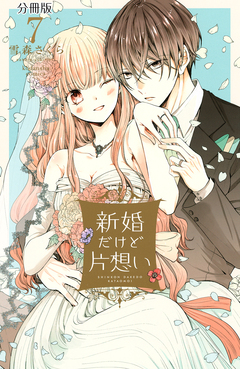 新婚だけど片想い 分冊版 7巻