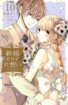 新婚だけど片想い 分冊版 10巻