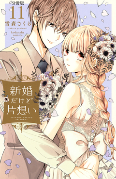 新婚だけど片想い 分冊版 11巻