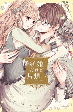 新婚だけど片想い 分冊版 13巻