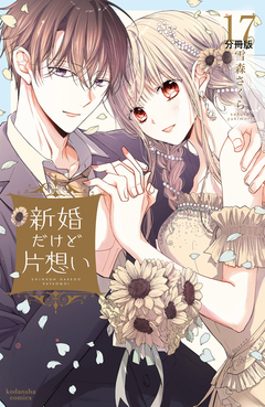 新婚だけど片想い 分冊版 17巻