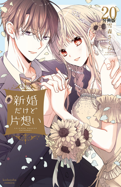 新婚だけど片想い 分冊版 20巻