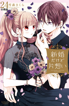 新婚だけど片想い 分冊版 24巻