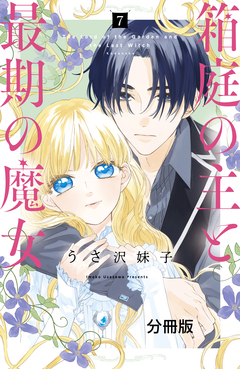 箱庭の主と最期の魔女 分冊版 7巻