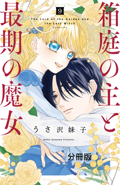 箱庭の主と最期の魔女 分冊版 9巻