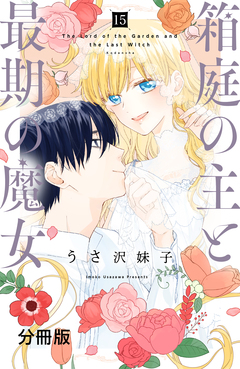 箱庭の主と最期の魔女 分冊版 15巻