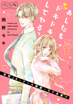 あしたもドキドキしてやるっ ベツフレプチ 1巻