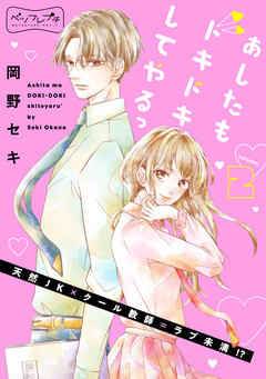 あしたもドキドキしてやるっ ベツフレプチ 2巻