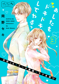 あしたもドキドキしてやるっ ベツフレプチ 3巻