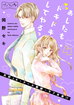 あしたもドキドキしてやるっ ベツフレプチ 4巻