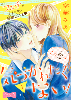 この恋は気づかれたくない! ベツフレプチ 1巻