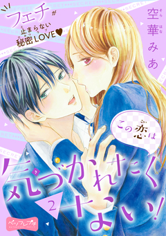 この恋は気づかれたくない! ベツフレプチ 2巻