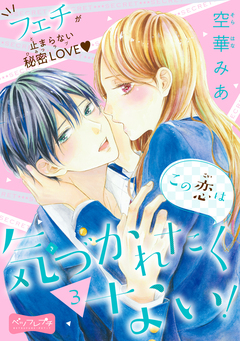 この恋は気づかれたくない! ベツフレプチ 3巻