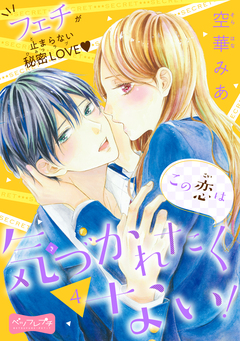 この恋は気づかれたくない! ベツフレプチ 4巻