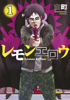 レモンエロウ 1巻