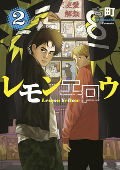 レモンエロウ 2巻