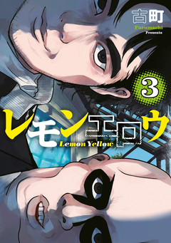 レモンエロウ 3巻