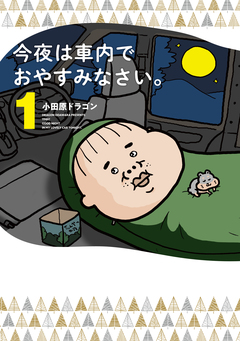 今夜は車内でおやすみなさい。 1巻