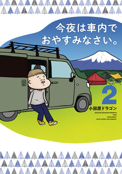 今夜は車内でおやすみなさい。 2巻