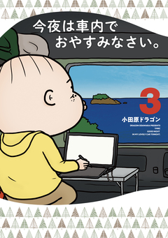 今夜は車内でおやすみなさい。 3巻