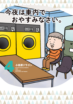 今夜は車内でおやすみなさい。 4巻