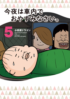 今夜は車内でおやすみなさい。 5巻