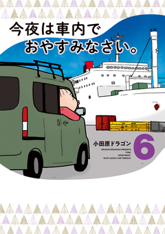 今夜は車内でおやすみなさい。 6巻