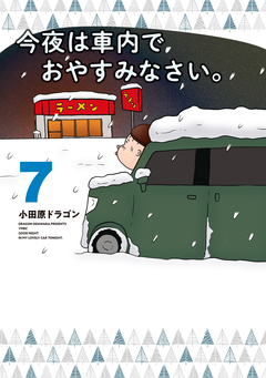 今夜は車内でおやすみなさい。 7巻