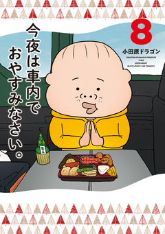 今夜は車内でおやすみなさい。 8巻