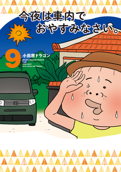 今夜は車内でおやすみなさい。 9巻