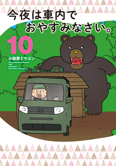 今夜は車内でおやすみなさい。 10巻