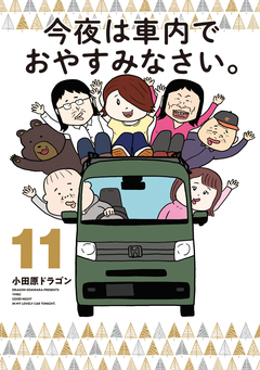 今夜は車内でおやすみなさい。 11巻
